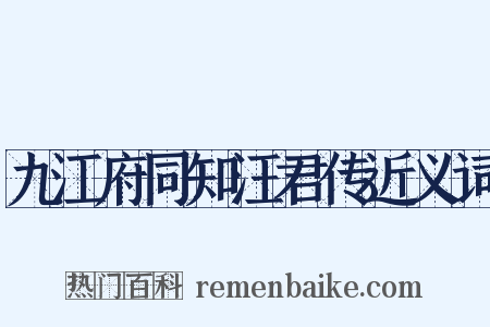 九江府同知汪君传近义词是什么意思的图片
